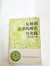 DDI281703 反倾销法律的理论与实践--中国青年政治学院学术丛书【一版一印】【书边内略有水渍】
