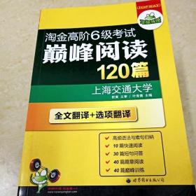 DI2138883 华研外语·淘金高阶6级考试  巅峰阅读120篇