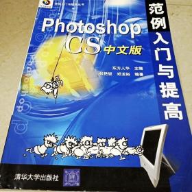 DI2102839 photoshopcs中文版范例入门与提高（一版一印）