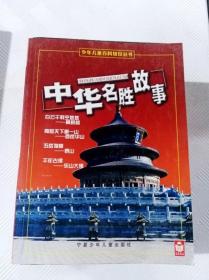 EC5021422 中华名胜故事-少年儿童百科知识丛书【一版一印】