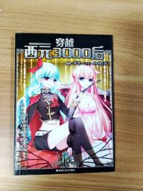 ER1059668 穿越西元3000后 15--颯漫畫精品叢書【一版一印】【銅版紙】
