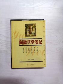 YB1007344 阅微草堂笔记 珍藏版--中国传统文化经典文库