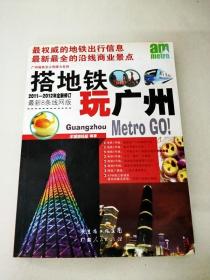 DC501339 搭地铁玩广州--2011-2012年全新修订·最新8条线网版