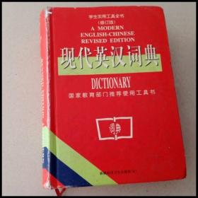 DI101796 学生实用工具全书（修订版）现代英汉词典