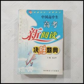 EFA416186 中国高中生高考新阅读决胜提典（一版一印）（有瑕疵边缘污渍）