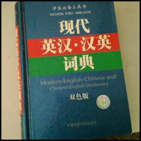 DI102096 现代英汉·汉英词典【一版一印】