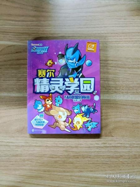 赛尔号Ⅱ---赛尔精灵学园 2 F&B联盟的秘密