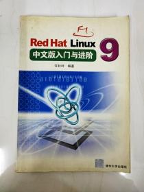 DI2123285 RedHatLinux9中文版入门选阶