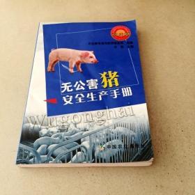 DDI207297 无公害猪 安全生产手册（一版一印）