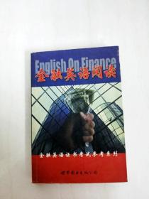 DI2153165 金融英语阅读--金融英语证书考试参考系列【一版一印】【内有读者签名，书边内略有斑渍】