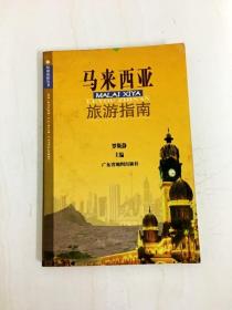 DA211389 环球旅游丛书·马来西亚旅游指南