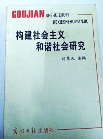 DI2119400 构建社会主义和谐社会研究（版权页，目录缺失）