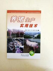 DDI223994 养猪生产实用技术（一版一印）