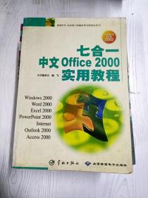 EC5095830 七合一中文Office 2000实用教程   桌面时代 社会热门电脑自学与培训丛书