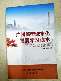 DI2152409 广州新型城市化发展学习读本