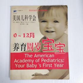 EI2044229 养育周岁宝宝: 0~12月--科文健康文库（封面污渍斑渍）（一版一印）