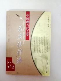 DA106662 中国现当代文学名篇佳作选--小说卷四（一版一印）