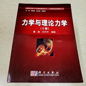 DI2104698 力学与理论力学（下册）·中国科学技术大学国家基础科学人才培养基地物理学丛书
