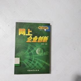 EC5041946 网上企业创新（一版一印）