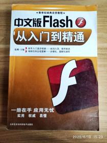 EA2021783 中文版Flash从入门到精通--新世纪经典自学教程（无光盘）