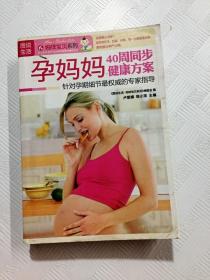 ER1086985 孕妈妈40周同步健康方案: 针对孕期细节最权威的专家指导（一版一印）