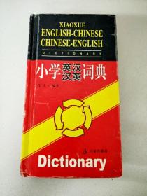 DI104000 小学英汉汉英词典（一版一印）