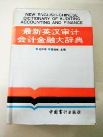 DI105858 最新英汉审计、会计、金融大辞典