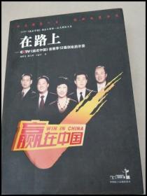 DDI236031 在路上一中央电视台《赢在中国》首赛季12强创业启示录