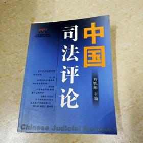 DI2145254 中国司法评论  2001.1 总第1卷 （一版一印）