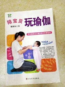 DDI223531 陪宝贝玩瑜伽·专为爸妈与小朋友设计的律动书（一版一印）