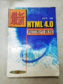 DDI239322 最新HTML4网页制作教程（一版一印）