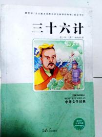 ER1000940 三十六计: 青少版--中外文学经典系列丛书【一版一印】