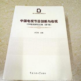DDI295974 中国电视节目创新与收视.CSM收视研究文集（第1辑）·媒介市场调查与研究丛书（一版一印）