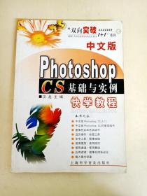 DDI228554 双向突破1+1系列中文版PhotoshopCS基础与实例快学教程（尾页有字迹）