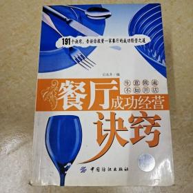 DI2122983 餐厅成功经营诀窍.生意做遍不如开店