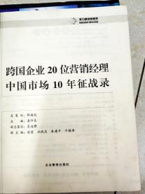 DI2133037 跨国企业20位营销经理中国市场10年征战录