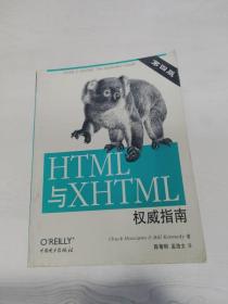 EC5068132 HTML与XHTML权威指南【一版一印】