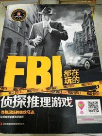 DI2151136 FBI都在玩的侦探推理游戏（一版一印）
