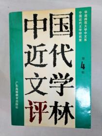 EA6001051 中国近代文学评林 4（一版一印）