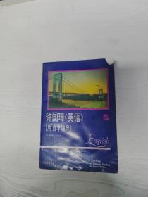 EC5089000 许国璋《英语》   第二册
