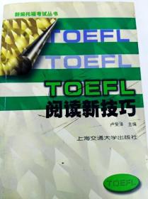 DI2122793 新编托福考试丛书--TOEFL阅读新技巧（书面有涂画）