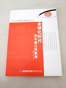DI2101976 当代中国德育问题研究丛书全球化时代的中国公民教育