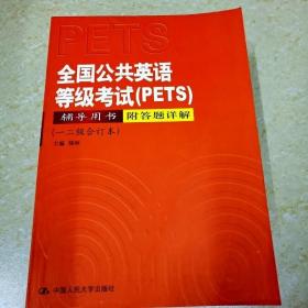 DI2151749 全国公共英语考级考试（PETS) 辅导用书.一二级合订本（无光盘）  （一版一印）