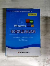 YT1009330 计算机应用基础 Windows XP版