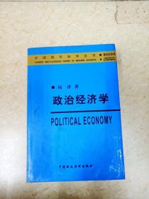 DDI216440 政治经济学（封面污渍、字迹、书集粘连）（一版一印）