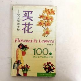DDI201251 买花-完全实用手册（一版一印）