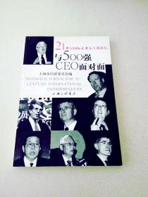 DDI212522 21世纪国家企业家上海论坛与500强CEO面对面（一版一印）