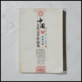 EC5036501 中国古代文学作品选【中册】宋金元卷