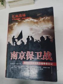 A5008941 南京保卫战 原国民党将领抗日战争亲历记 （一版一印）