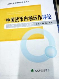 DI2142491 中国货币市场运作导论--金融学国家级特色专业用书